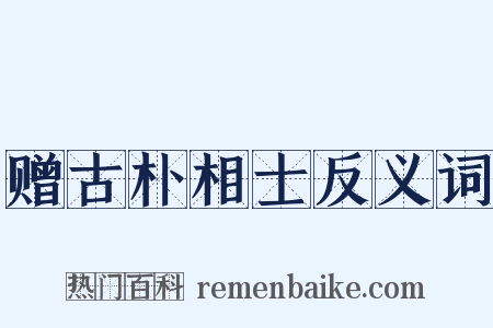 赠古朴相士反义词是什么意思的图片